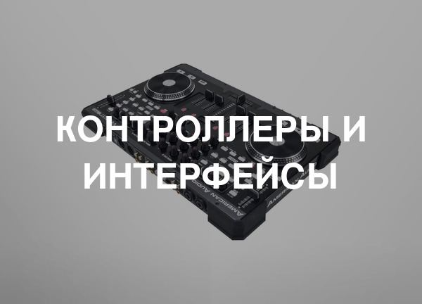 Контроллеры и интерфейсы