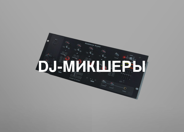 DJ-микшеры