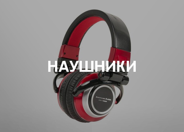 Наушники