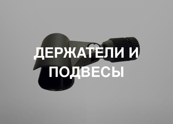 Держатели и подвесы