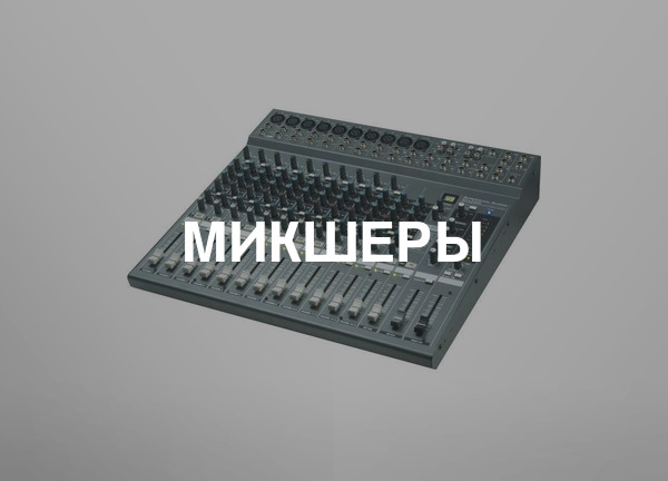 Микшеры